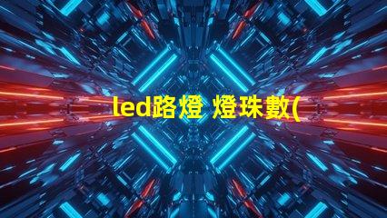 led路燈 燈珠數(shù)量